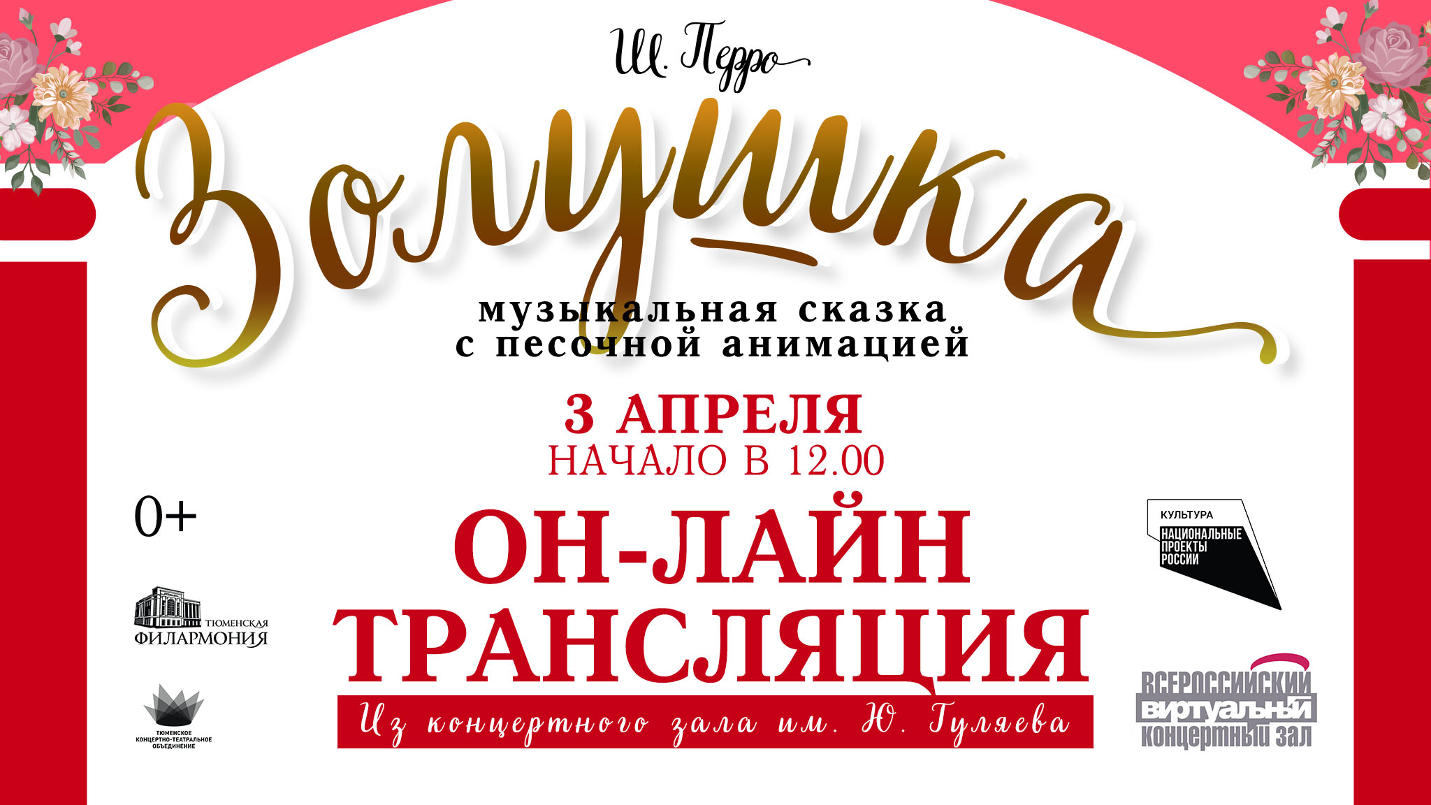 20210403 онлайн трансляция Золушка с датой