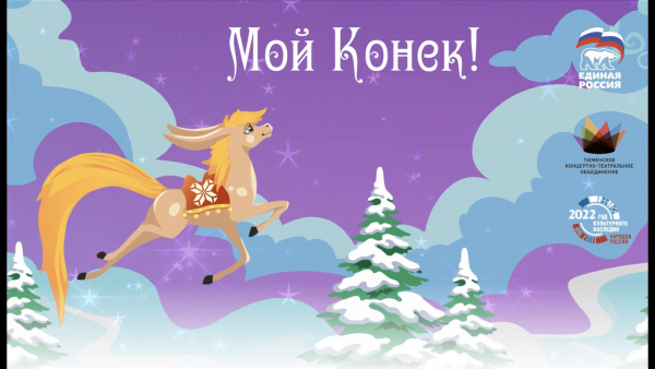 &laquo;Конек- Горбунок&raquo;