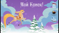 &laquo;Конек- Горбунок&raquo;