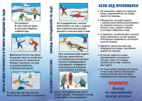 Безопасный лёд!