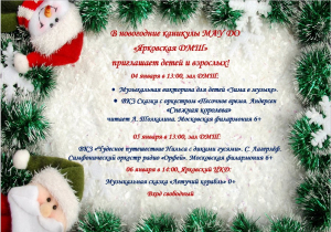 В НОВОГОДНИЕ КАНИКУЛЫ