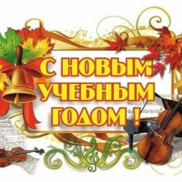 С НОВЫМ УЧЕБНЫМ ГОДОМ !!!