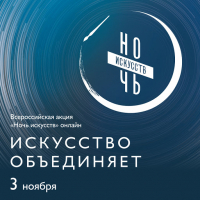 &laquo;Ночь искусств &ndash; 2020&raquo;.  Виртуальное путешествие по музеям трех городов Тюменского региона