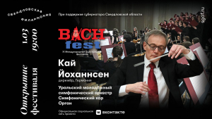 "Баховский фестиваль"