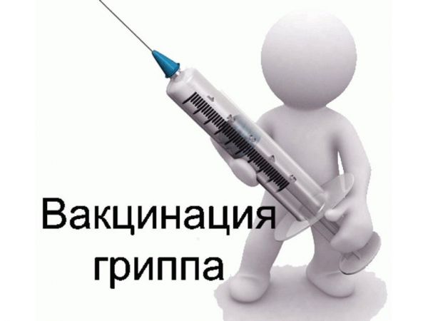 Вакцинация! Грипп!