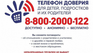 Телефон доверия.